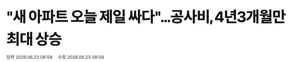 한국경제 기사 제목 — 새 아파트 오늘 제일 싸다…공사비, 4년3개월만 최대 상승