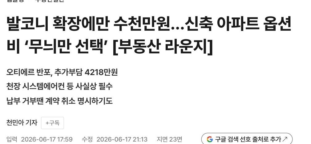 서울경제 기사 제목 — 발코니 확장에만 수천만원…신축 아파트 옵션비 '무늬만 선택'