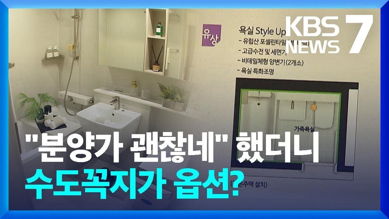 KBS 방송 화면 — 분양가 괜찮네 했더니 수도꼭지가 옵션?