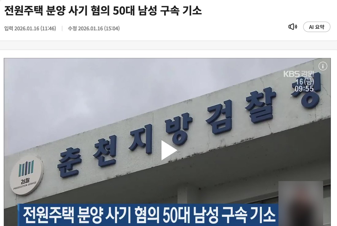 KBS 뉴스 기사 화면 — 전원주택 분양 사기 혐의 50대 남성 구속 기소