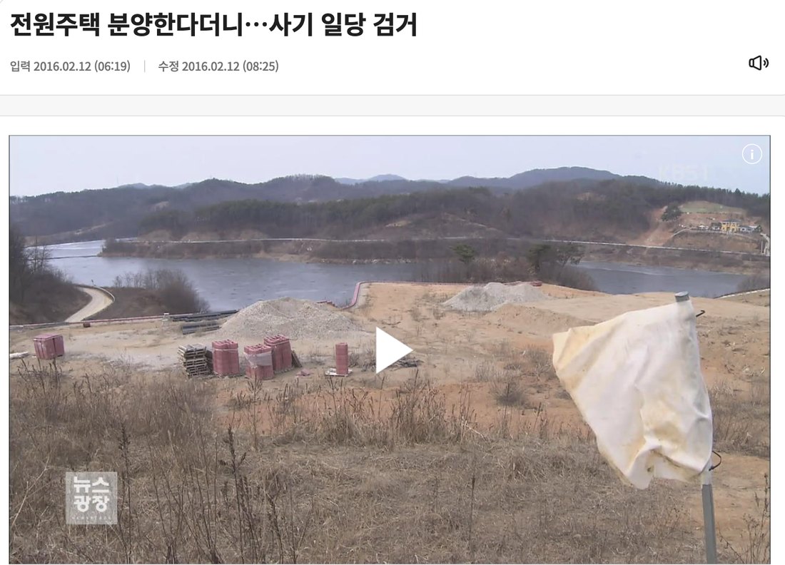KBS 뉴스 기사 화면 — 분양 광고 뒤 공사 흔적만 남은 전원주택 부지
