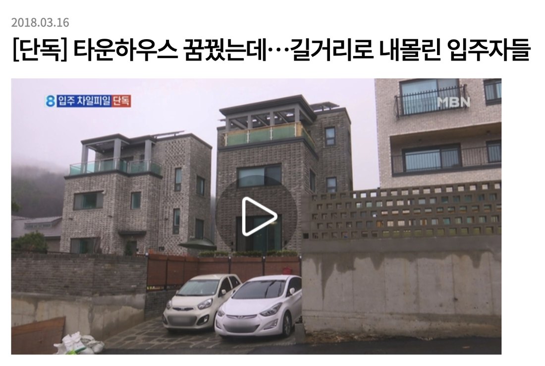 MBN 기사 화면 — 입주가 1년 넘게 밀린 타운하우스 단지