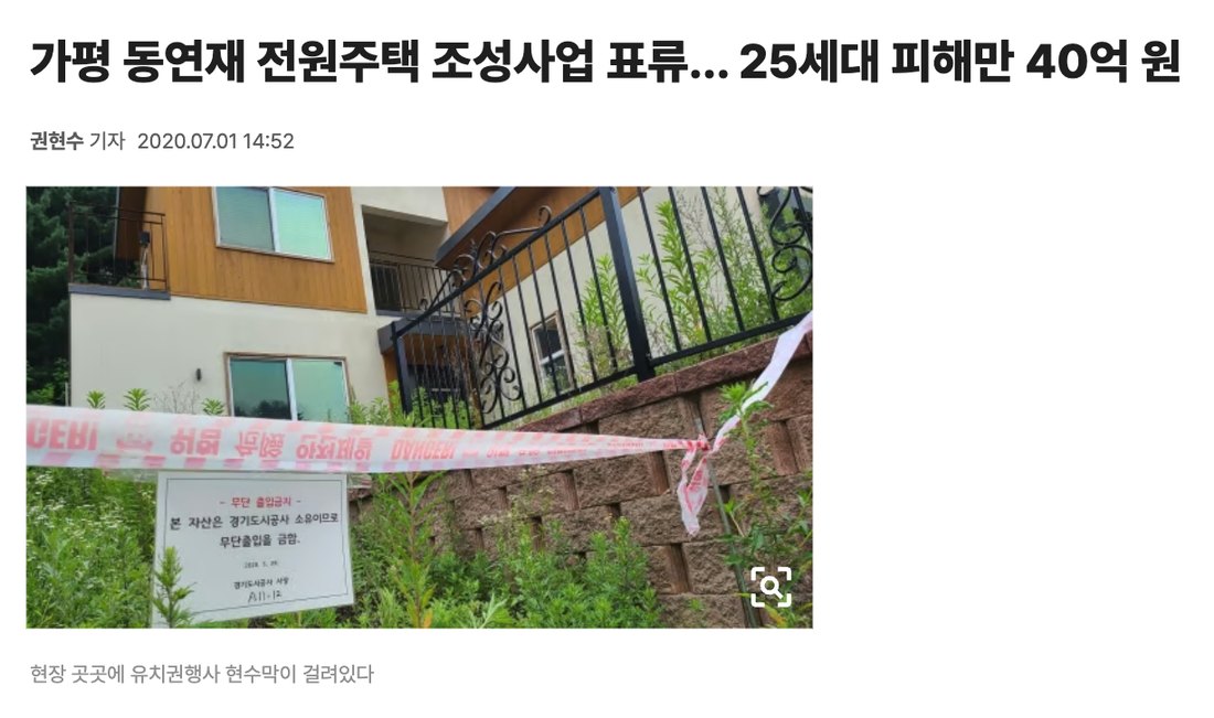 머니투데이 기사 화면 — 짓다 멈춘 전원주택 단지에 출입 금지 띠가 둘러져 있다