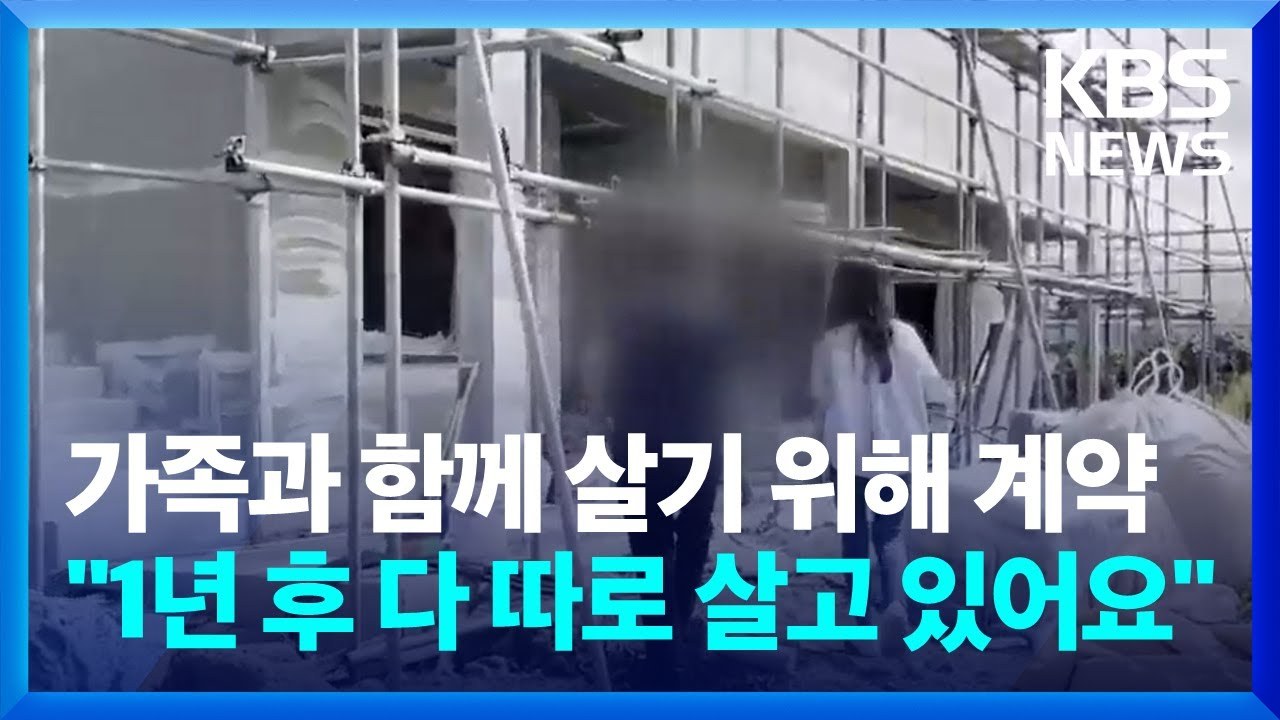 KBS 방송 화면 — 가족과 함께 살기 위해 계약, 1년 후 다 따로 살고 있어요