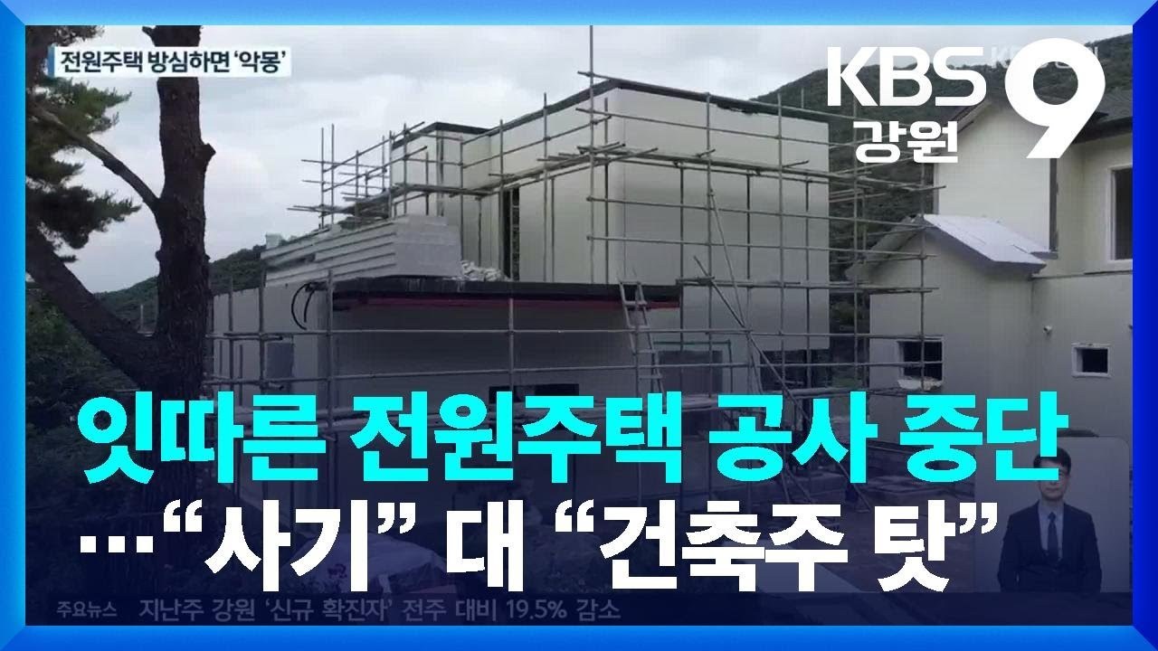KBS 강원 방송 화면 — 잇따른 전원주택 공사 중단