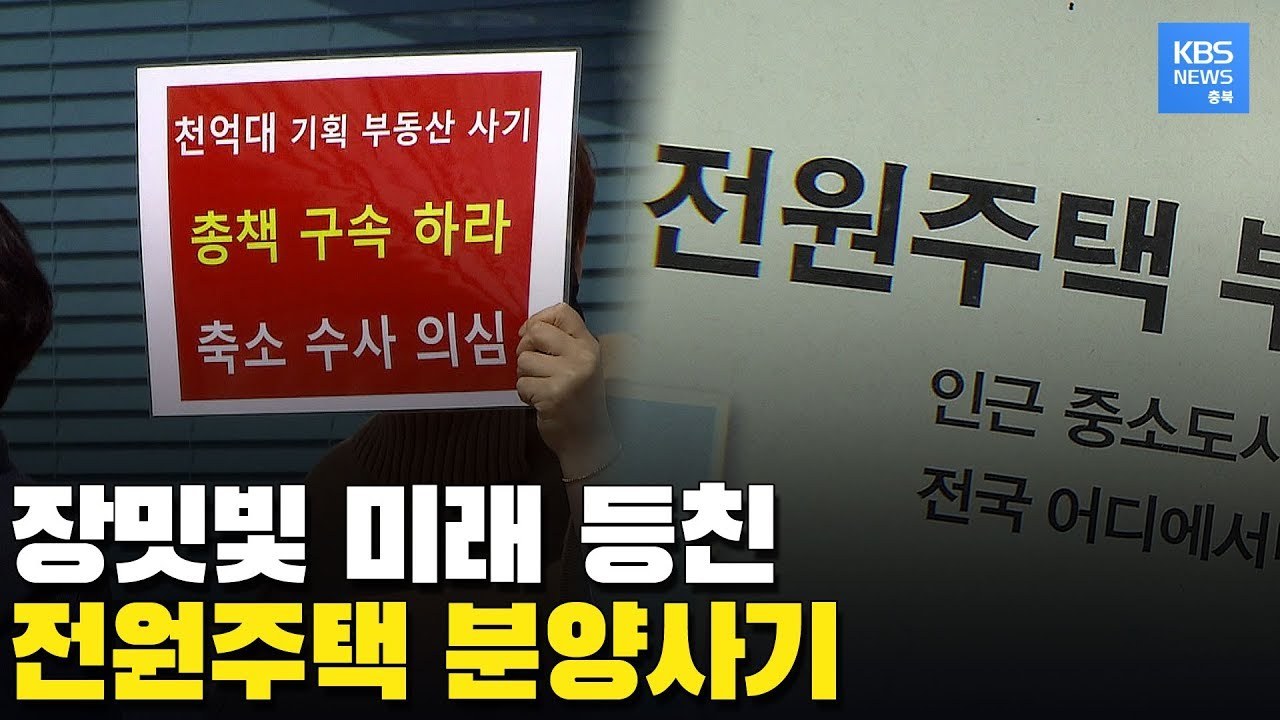 KBS 충북 방송 화면 — 장밋빛 미래 등친 전원주택 분양사기
